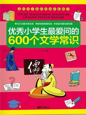 cover image of 优秀小学生最爱问的600个文学常识（600 Literature Knowledge that an Excellent Pupil Likes to Ask mostly）